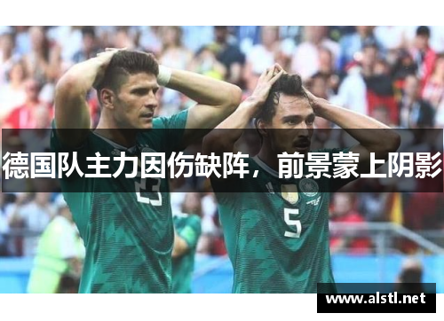 德国队主力因伤缺阵，前景蒙上阴影