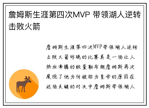 詹姆斯生涯第四次MVP 带领湖人逆转击败火箭