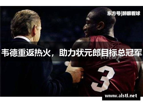 韦德重返热火，助力状元郎目标总冠军