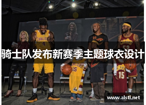 骑士队发布新赛季主题球衣设计