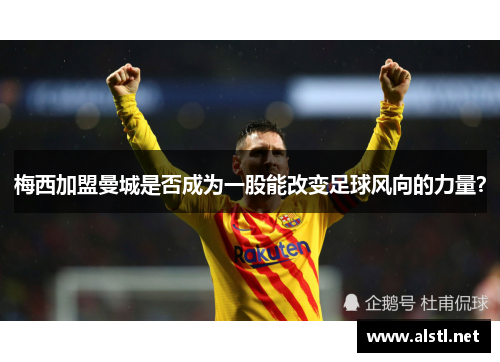 梅西加盟曼城是否成为一股能改变足球风向的力量？