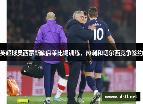 英超球员西蒙斯缺席莱比锡训练，热刺和切尔西竞争签约