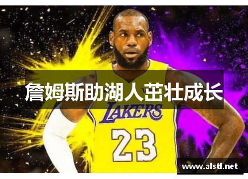 詹姆斯助湖人茁壮成长