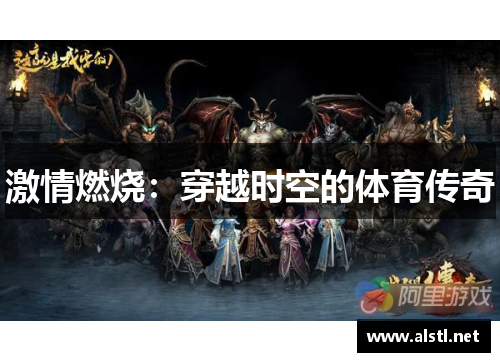 激情燃烧：穿越时空的体育传奇